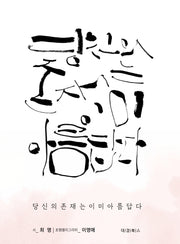 당신의 존재는 이미 아름답다