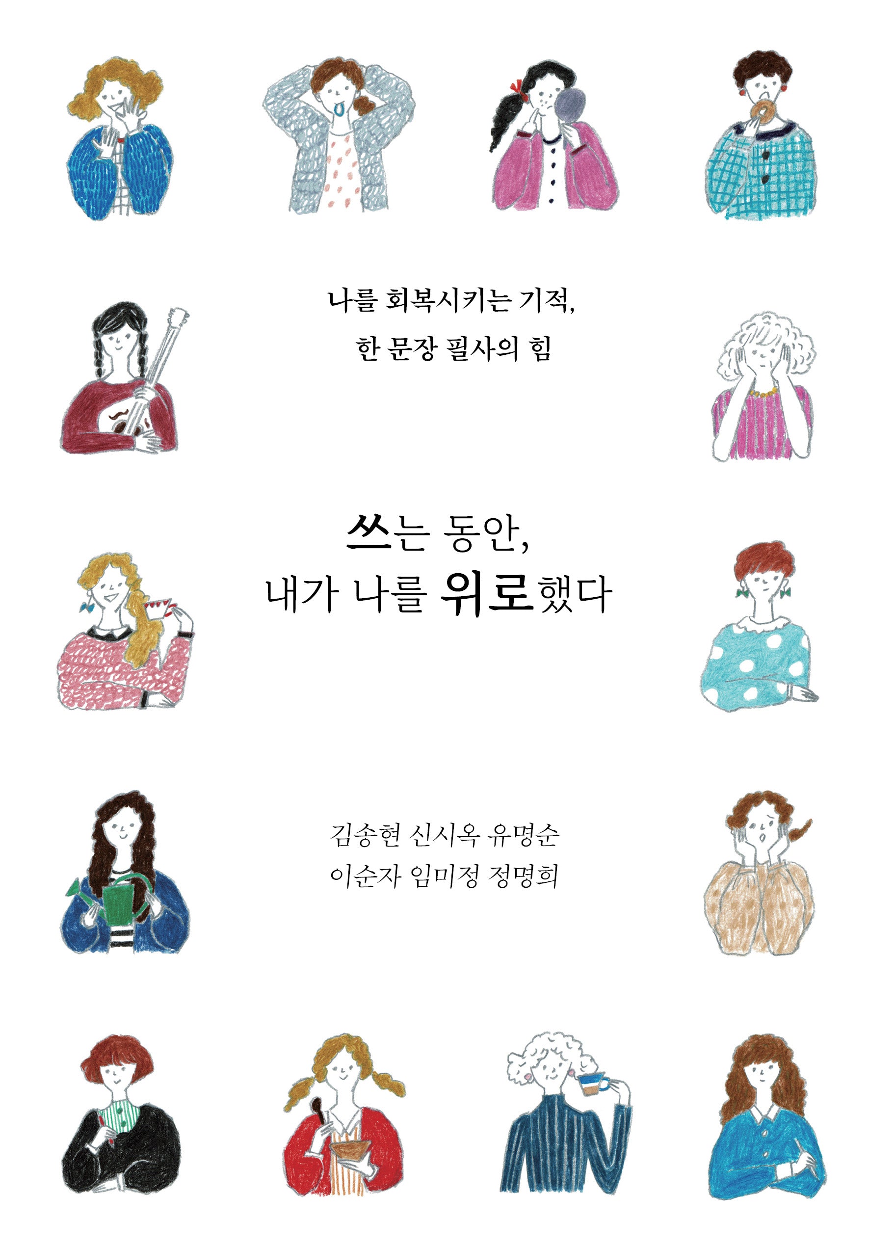쓰는 동안 내가 나를 위로했다