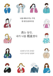 쓰는 동안 내가 나를 위로했다