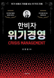 한비자 위기경영
