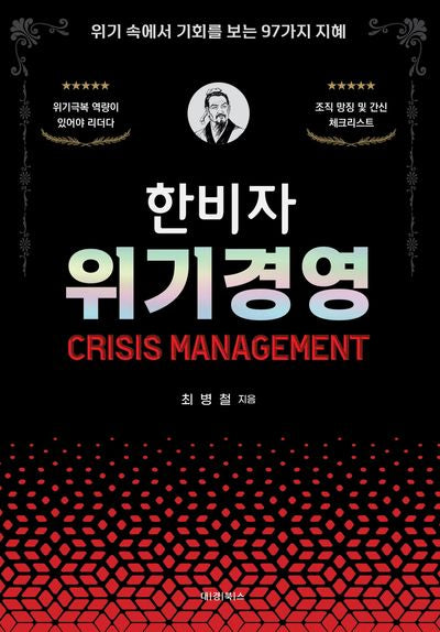 한비자 위기경영