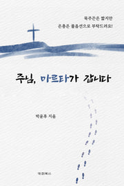 주님, 마르타가 갑니다