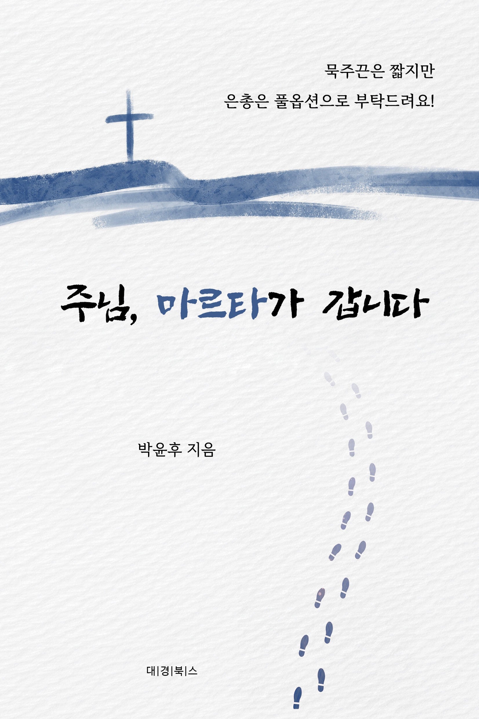 주님, 마르타가 갑니다