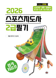 2026 스포츠지도사 2급필기