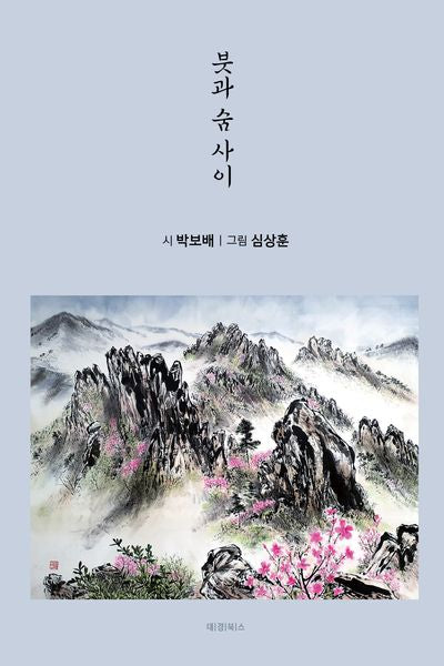 붓과 숨 사이