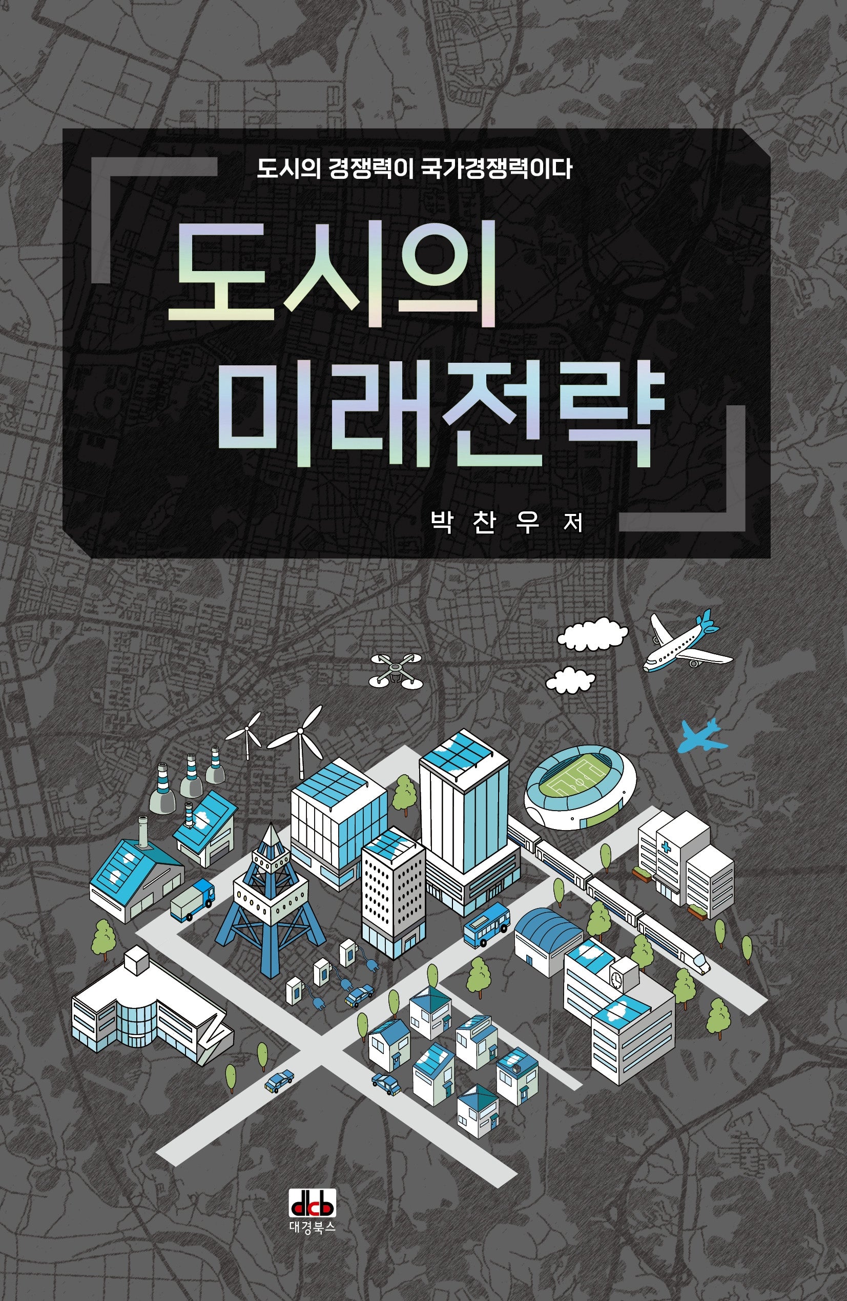 도시의 미래전략