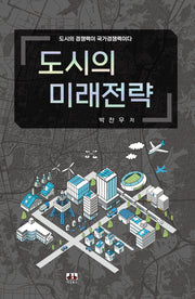 도시의 미래전략