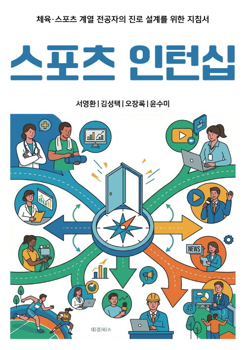 스포츠 인턴십