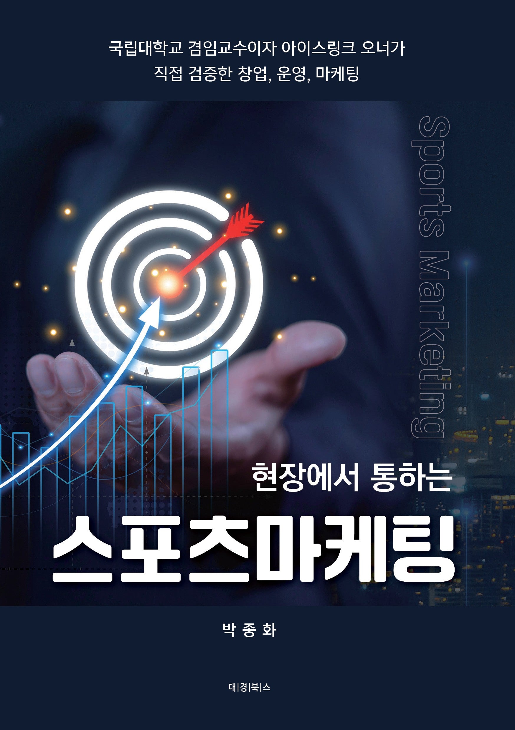 현장에서 통하는 스포츠마케팅