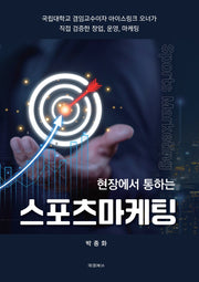 현장에서 통하는 스포츠마케팅