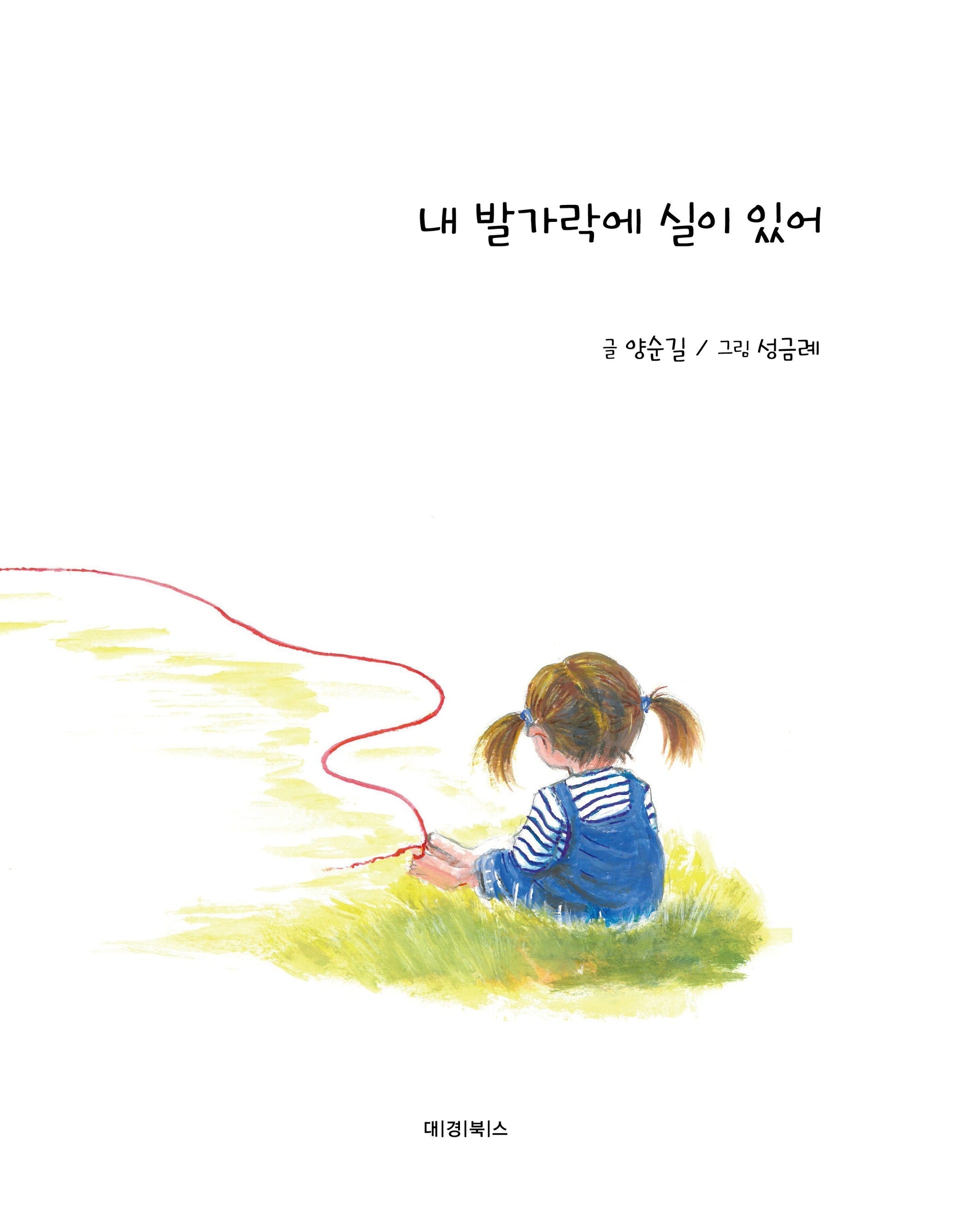 내 발가락에 실이 있어