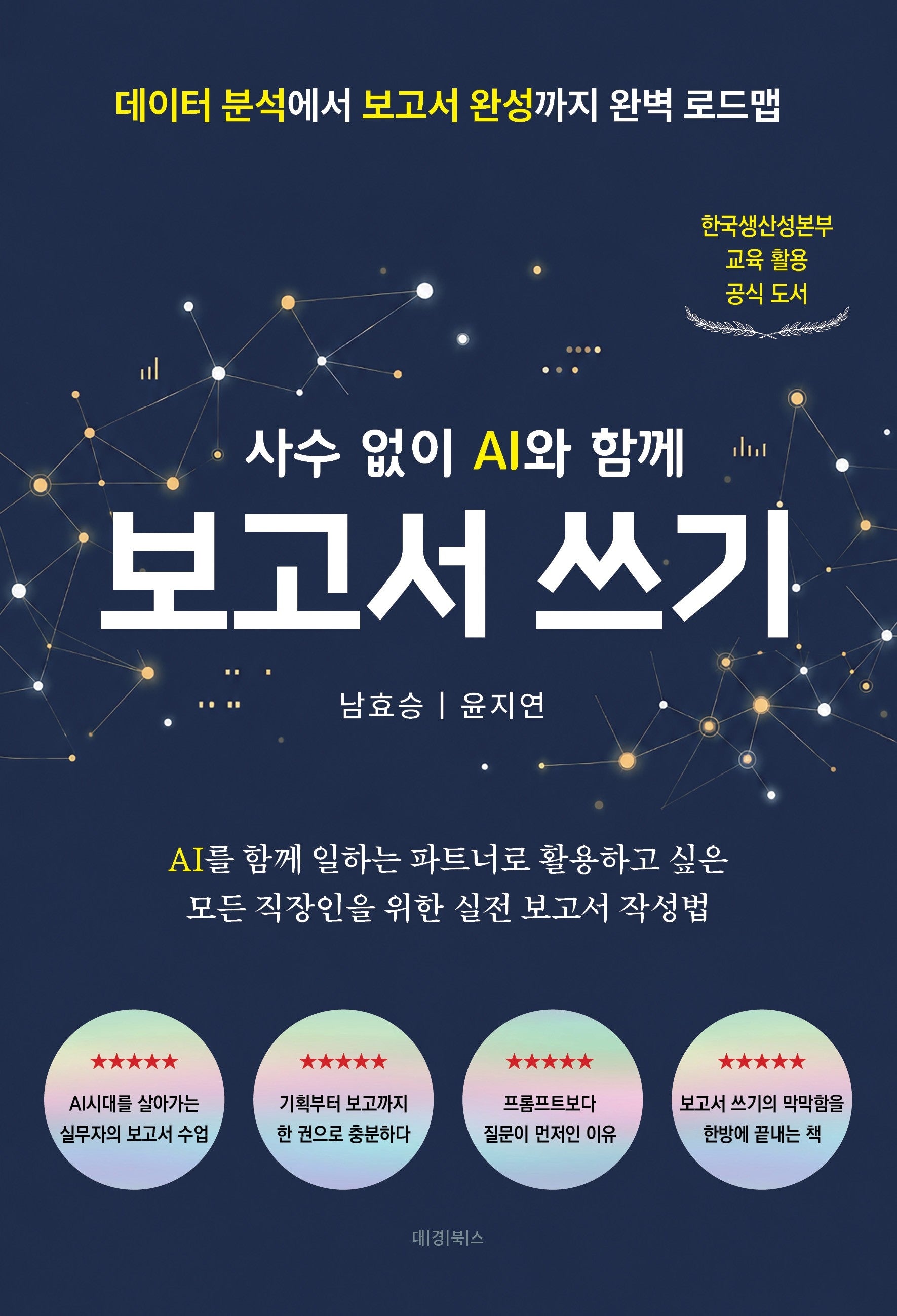 사수 없이 AI와 함께 보고서 쓰기