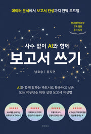 사수 없이 AI와 함께 보고서 쓰기