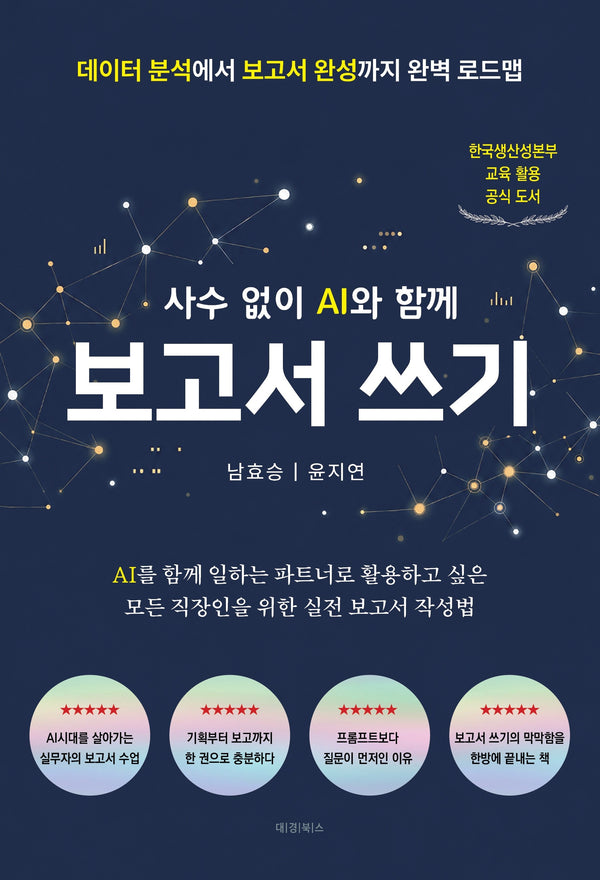 사수 없이 AI와 함께 보고서 쓰기