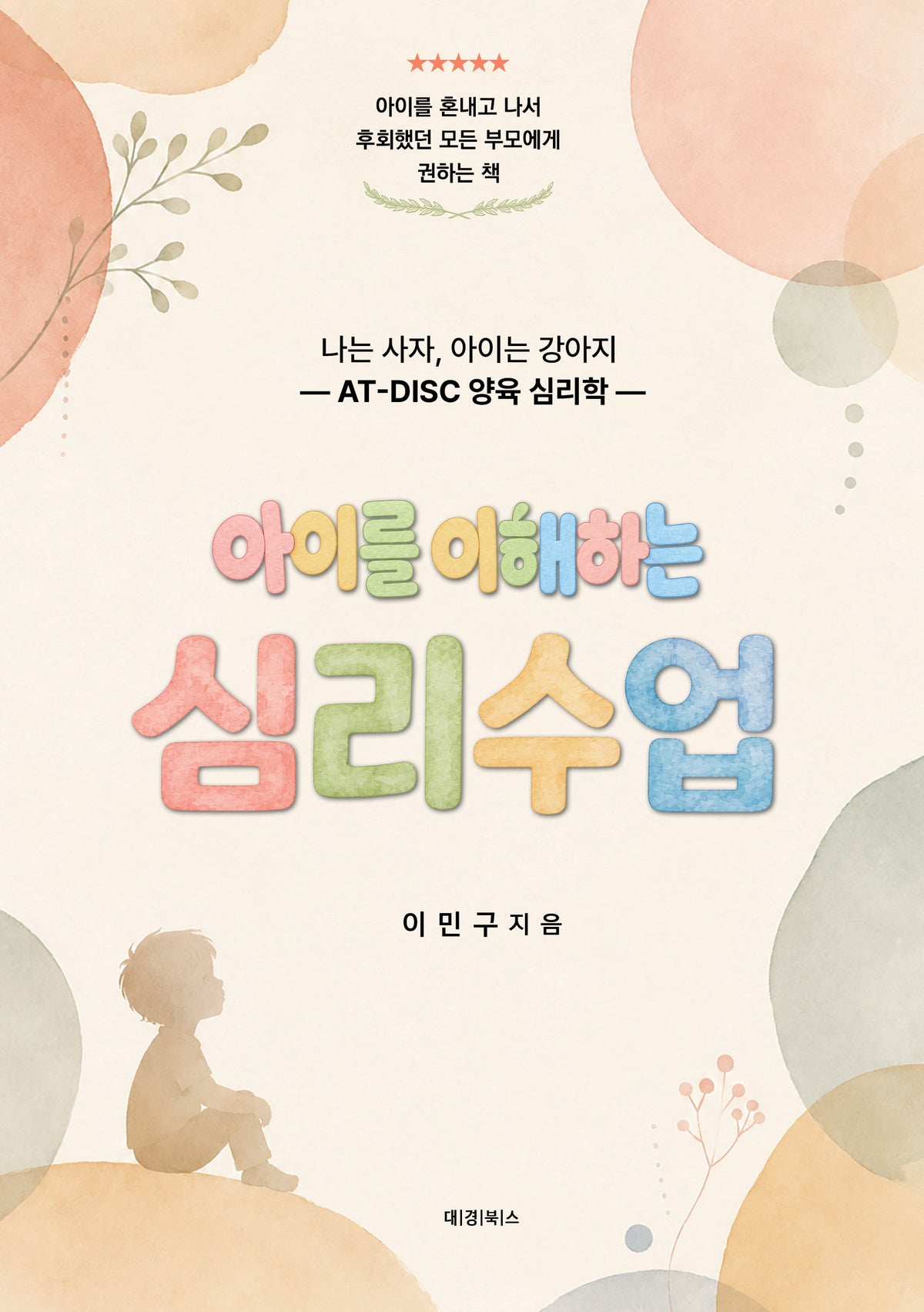 아이를 이해하는 심리수업
