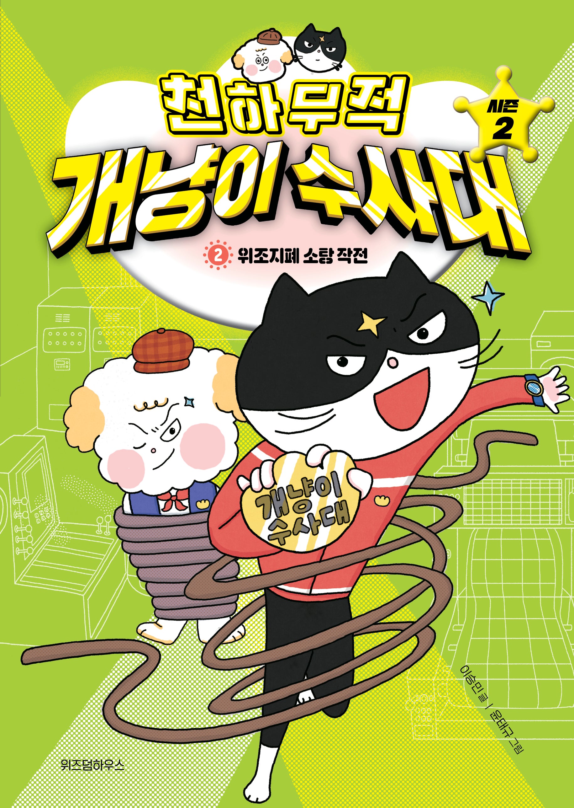 천하무적 개냥이 수사대 시즌2 2: 위조지폐 소탕 작전(양장본 Hardcover)