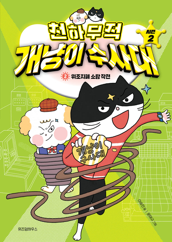 천하무적 개냥이 수사대 시즌2 2: 위조지폐 소탕 작전(양장본 Hardcover)