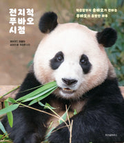 전지적 푸바오 시점(양장본 Hardcover)