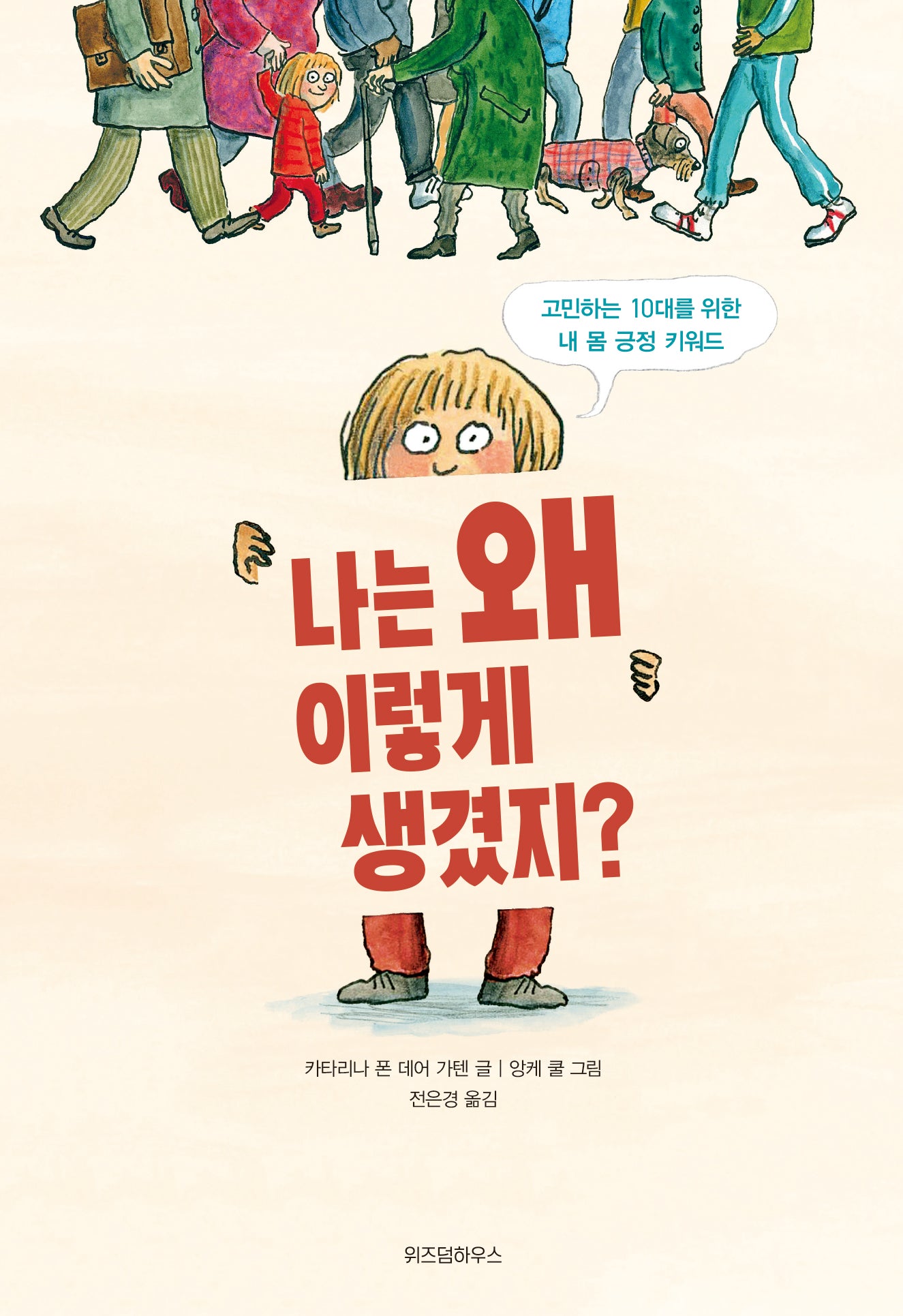 나는 왜 이렇게 생겼지?