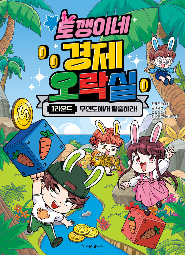 토깽이네 경제 오락실 1라운드(토깽이네 경제 오락실)