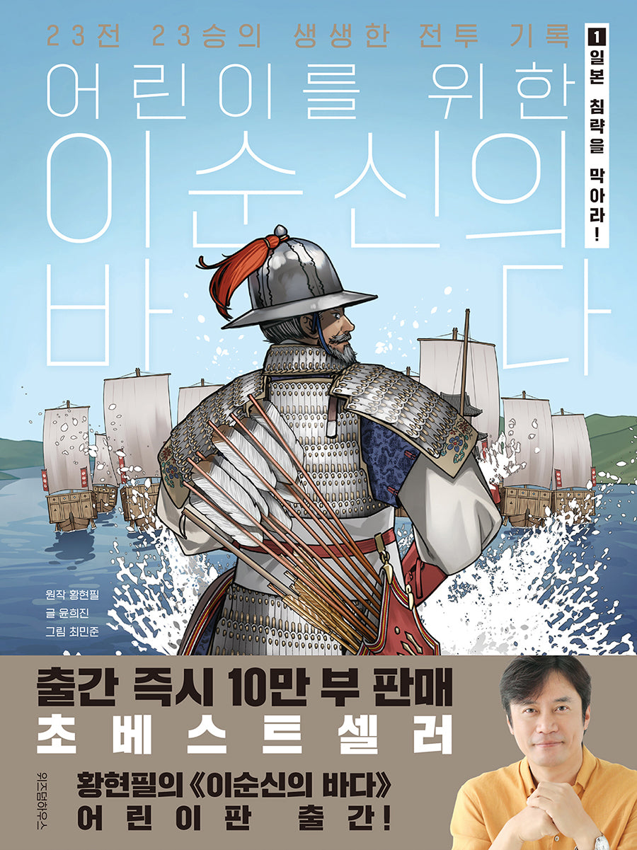 어린이를 위한 이순신의 바다 1:일본 침략을 막아라!(양장본 Hardcover)