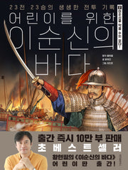 어린이를 위한 이순신의 바다 2: 이순신을 막을 수는 없다!(완결)(양장본 Hardcover)