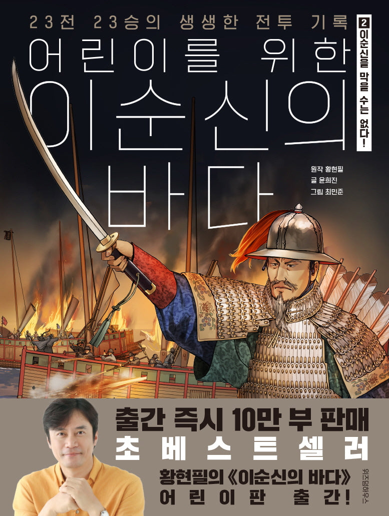 어린이를 위한 이순신의 바다 2: 이순신을 막을 수는 없다!(완결)(양장본 Hardcover)