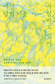 내가 감히 너를 사랑하고 있어