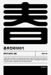 춘추전국이야기 1(개정판 2판)