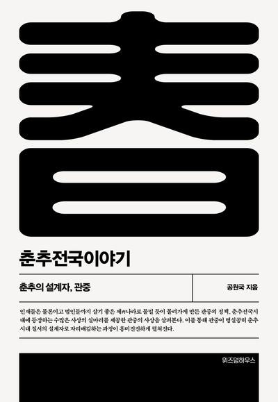 춘추전국이야기 1(개정판 2판)