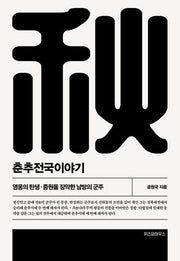 춘추전국이야기 2(개정판 2판)