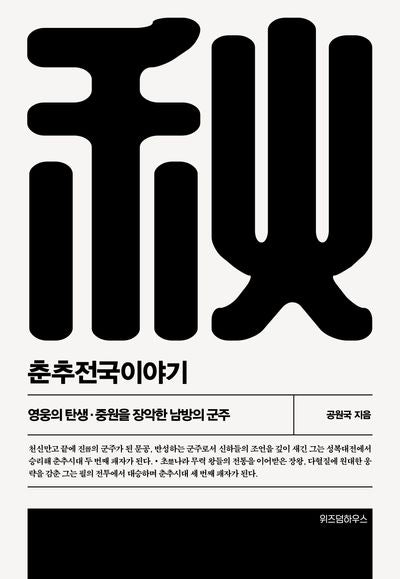 춘추전국이야기 2(개정판 2판)