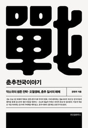 춘추전국이야기 3(개정판 2판)