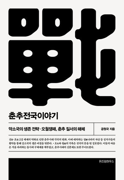 춘추전국이야기 3(개정판 2판)