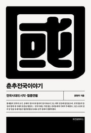 춘추전국이야기 4(개정판 2판)