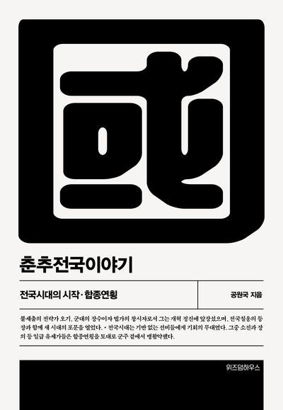춘추전국이야기 4(개정판 2판)