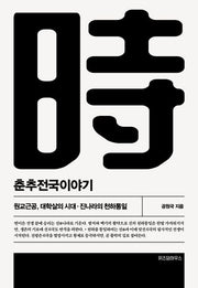 춘추전국이야기 5(개정판 2판)