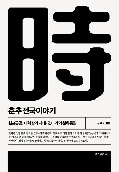 춘추전국이야기 5(개정판 2판)