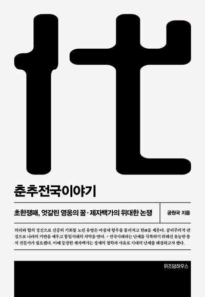 춘추전국이야기 6(개정판 2판)
