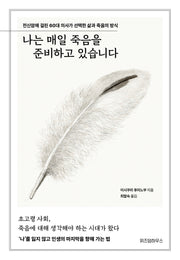 나는 매일 죽음을 준비하고 있습니다