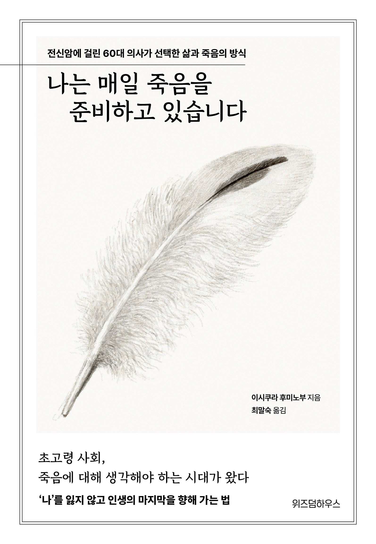 나는 매일 죽음을 준비하고 있습니다