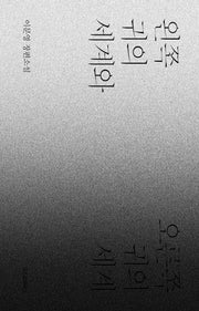 왼쪽 귀의 세계와 오른쪽 귀의 세계(양장본 Hardcover)