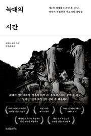 늑대의 시간(현대사의 결정적 순간들)(양장본 Hardcover)