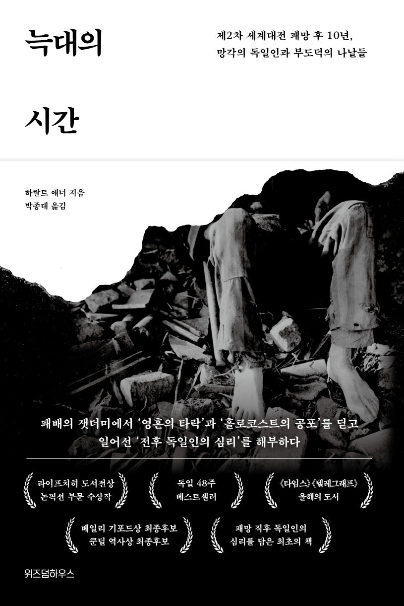 늑대의 시간(현대사의 결정적 순간들)(양장본 Hardcover)
