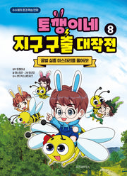 토깽이네 지구 구출 대작전 8: 꿀벌 실종 미스터리를 풀어라!(양장본 Hardcover)