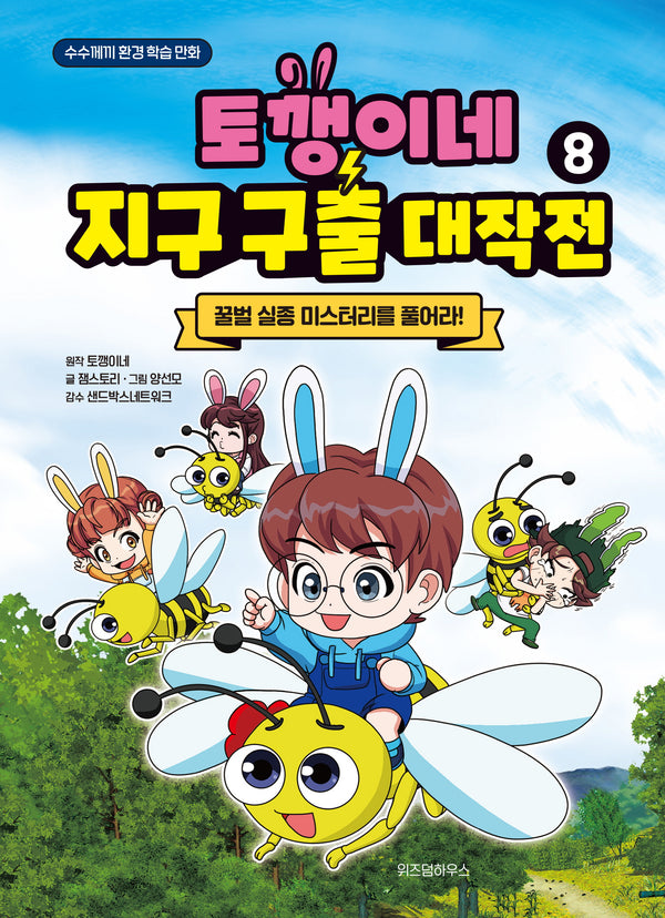 토깽이네 지구 구출 대작전 8: 꿀벌 실종 미스터리를 풀어라!(양장본 Hardcover)