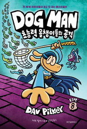 도그맨 8: 초능력 올챙이들의 공격(양장본 Hardcover)