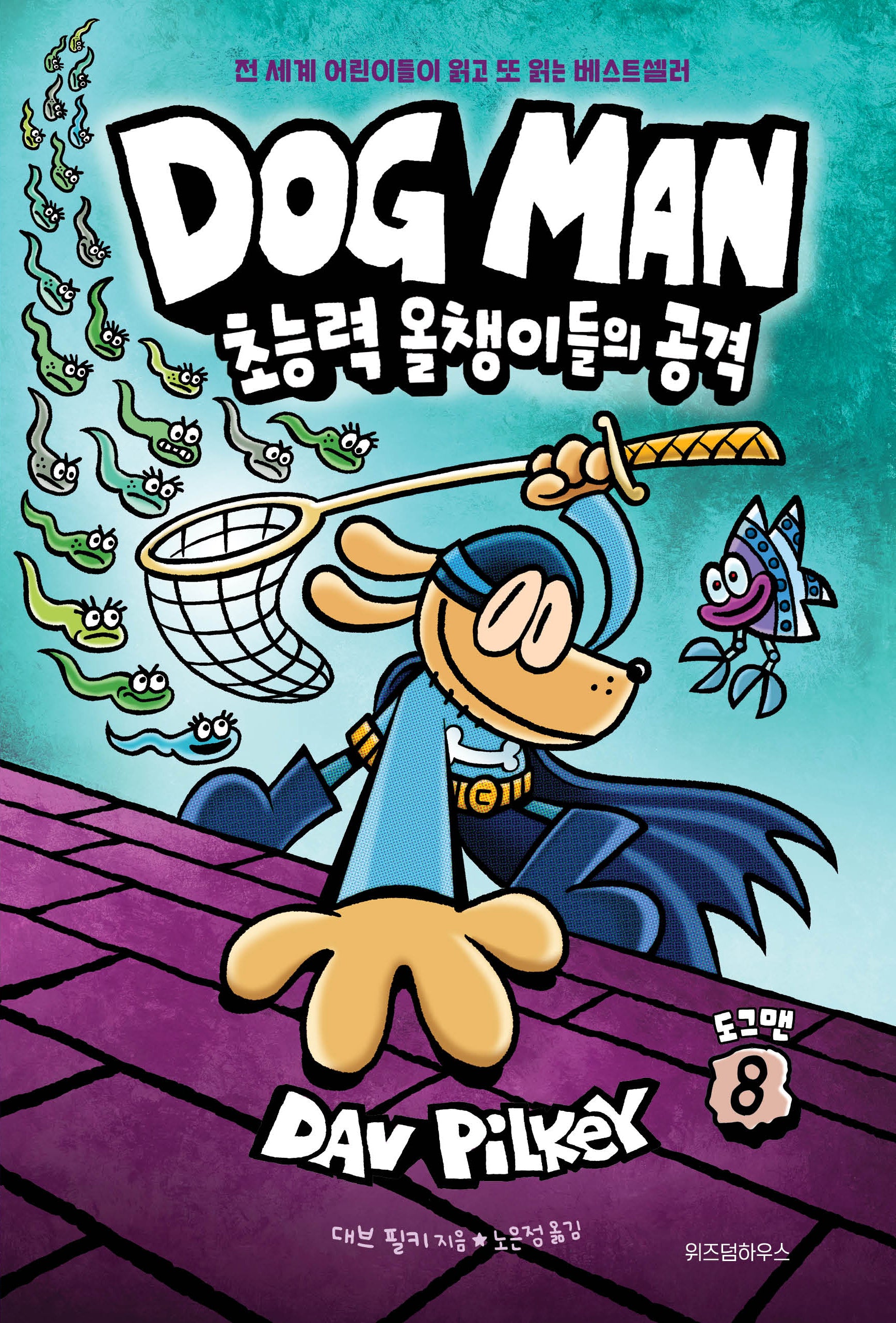 도그맨 8: 초능력 올챙이들의 공격(양장본 Hardcover)