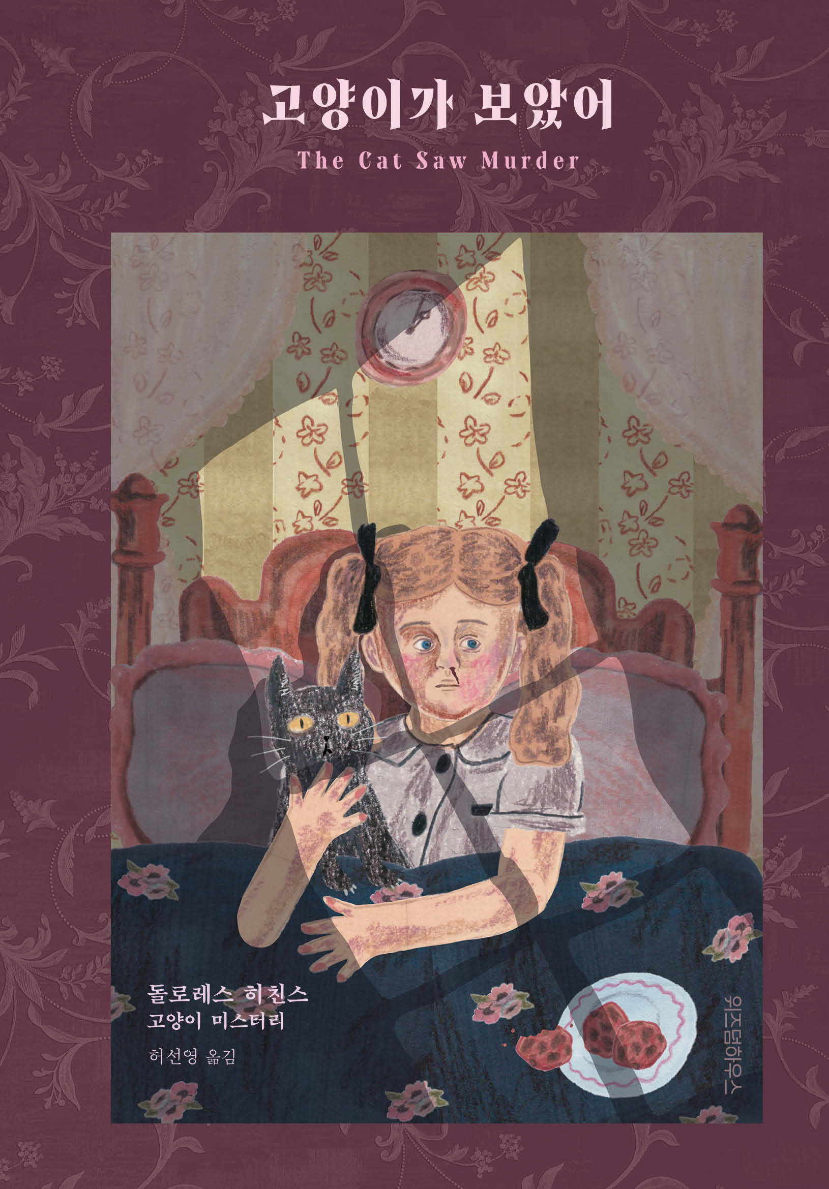 고양이가 보았어(양장본 Hardcover)