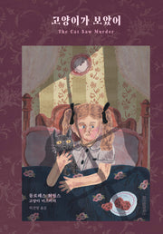 고양이가 보았어(양장본 Hardcover)